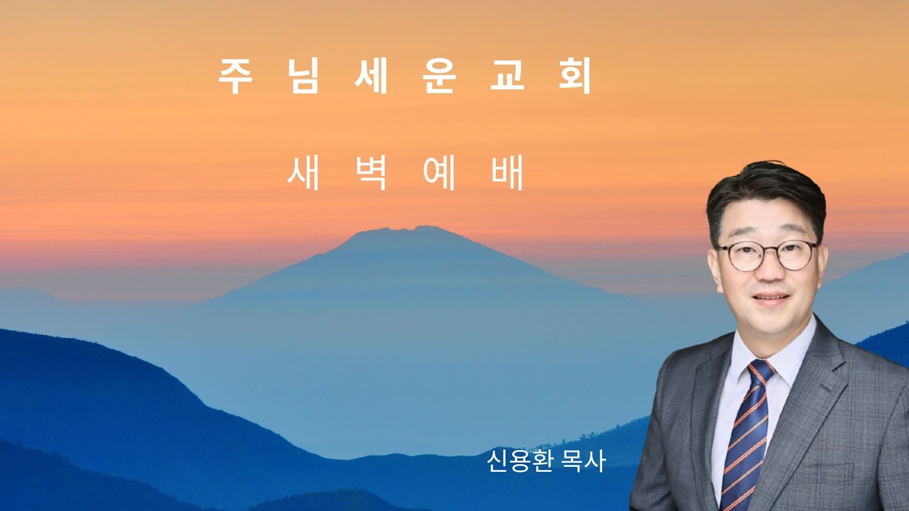 20260317 JSC 예수생각 세이레(21) 특별 새벽예배:신용환 목사- 요한복음 1장 강해 '태초에 계신 말씀' (요 1:1-14)