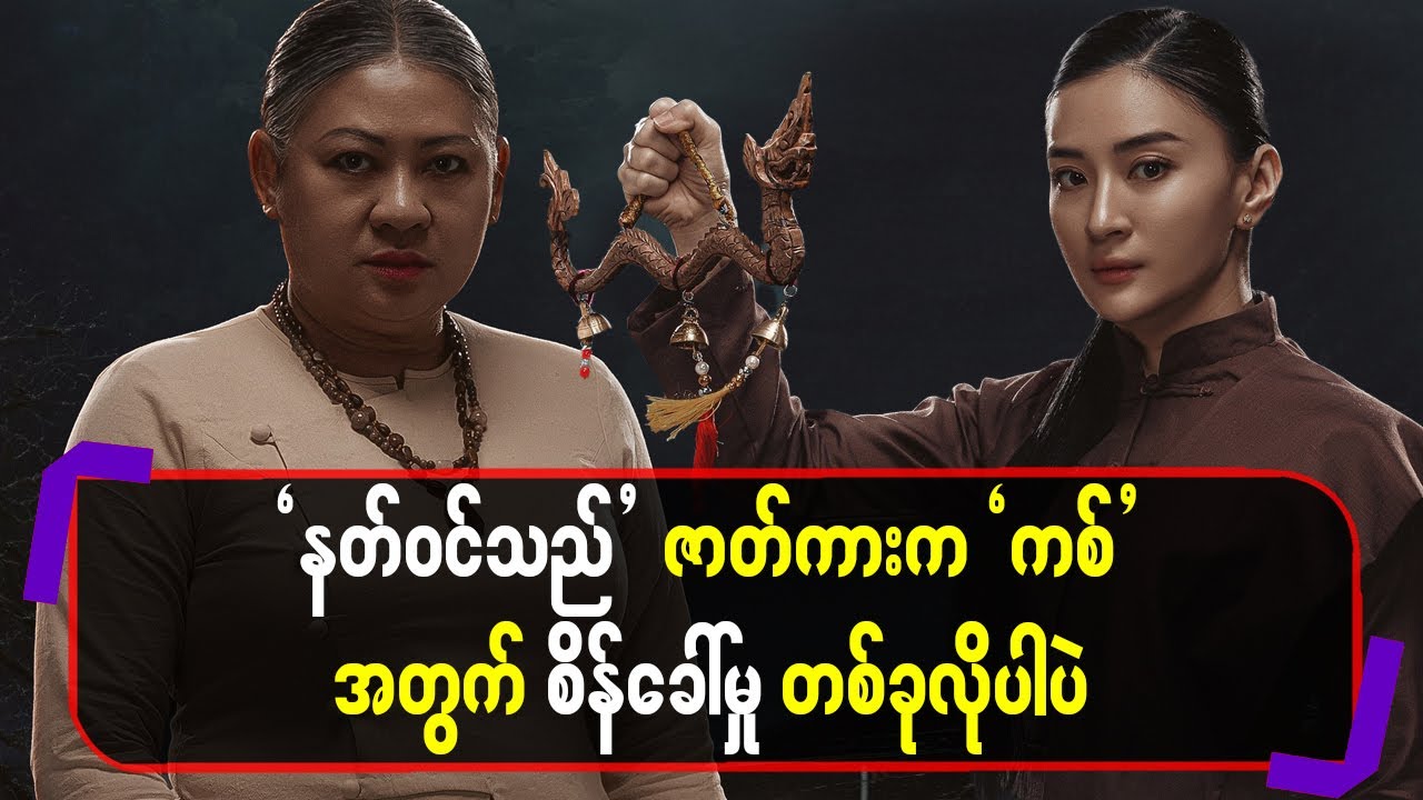 ' နတ်ဝင်သည် ' ဇာတ်ကား က ကစ်အတွက် စိန်ခေါ်မှု တစ်ခုလိုပါပဲ