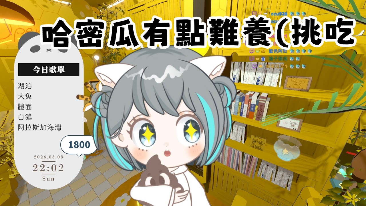 挑吃難養瓜【歌回 20260308】 VTuber 哈密瓜
