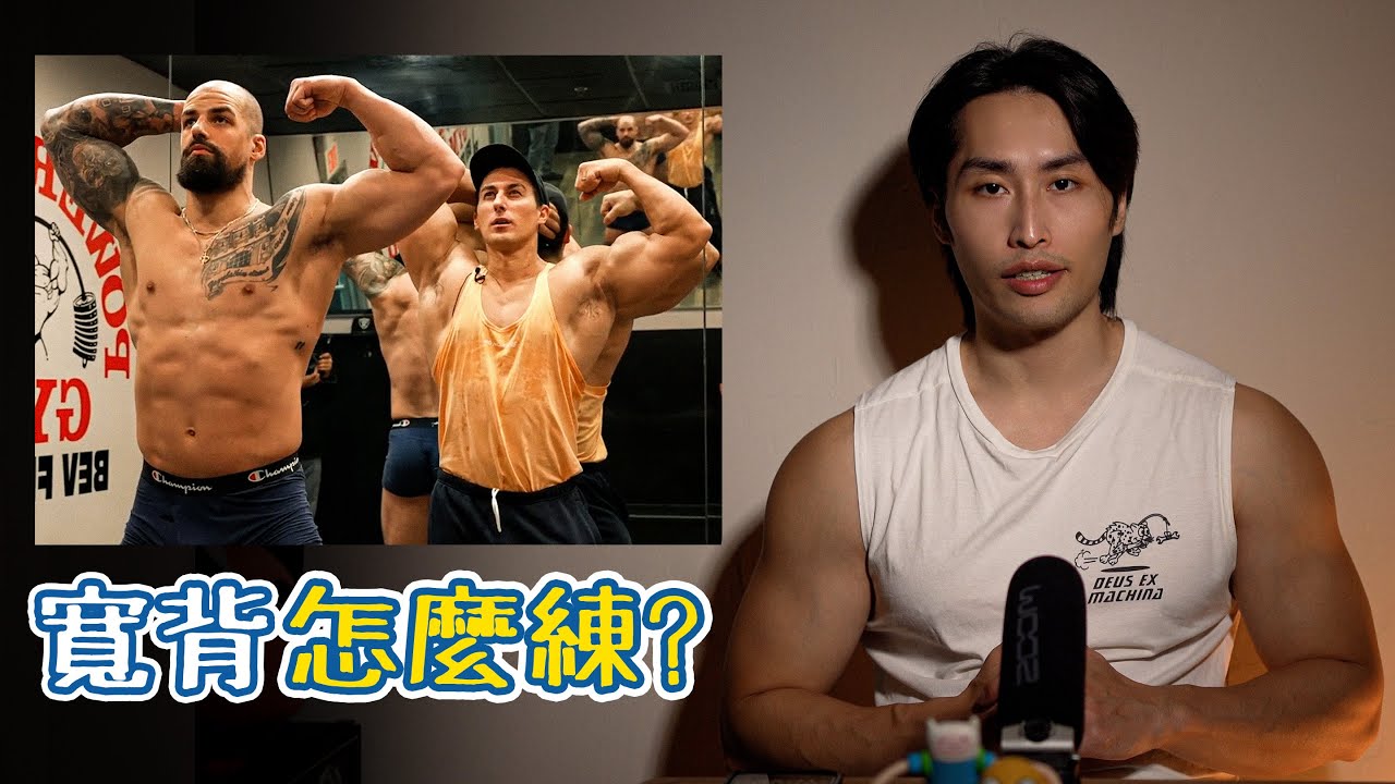 寬背怎麼練?|實戰案例分析