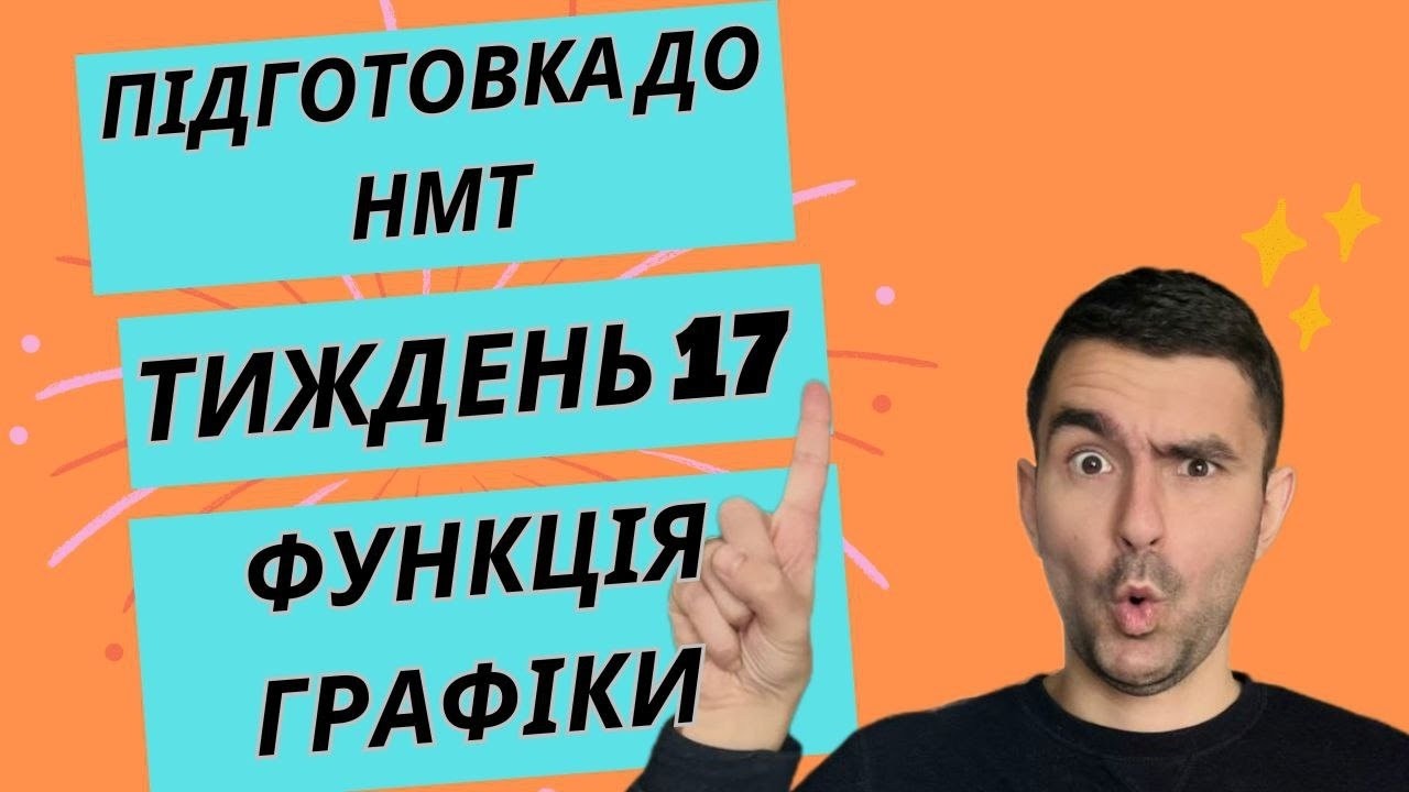 Все про ФУНКЦІЮ (я переміг ЗАЛЕЖНІСТЬ) // ГРАФІКИ // Вся математика для НМТ // Максимум