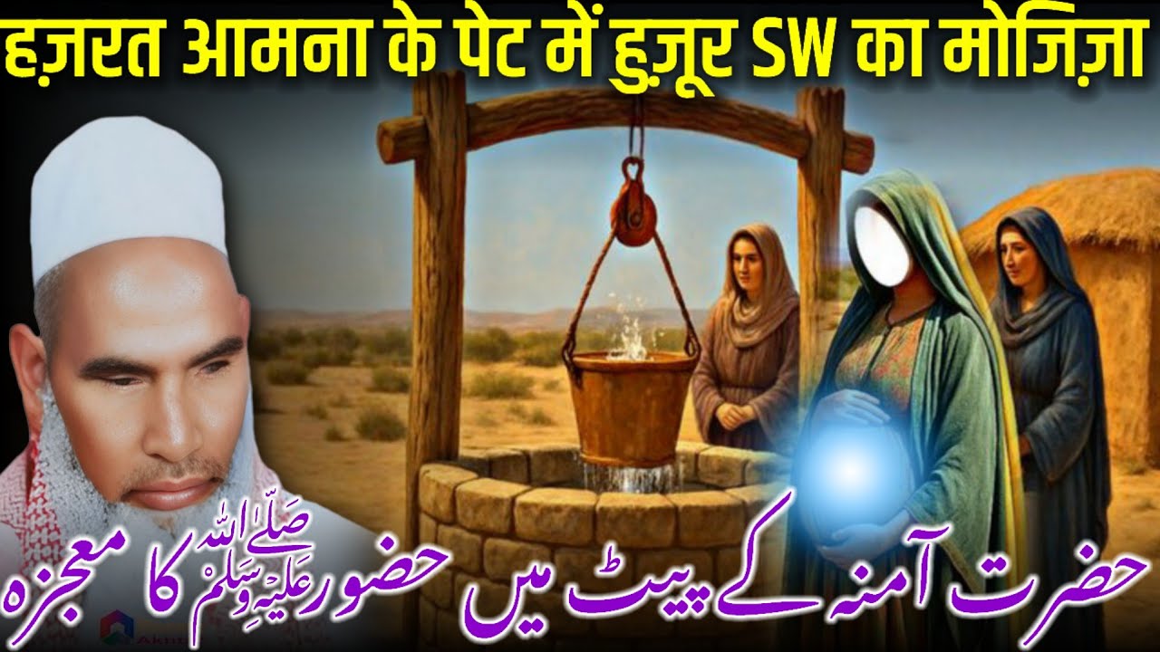 Hazrat Aamna Ke Pet Mein Huzoor Ke Mojzat / Qari Haneef Multani / Kari Hanif Ki Takrir