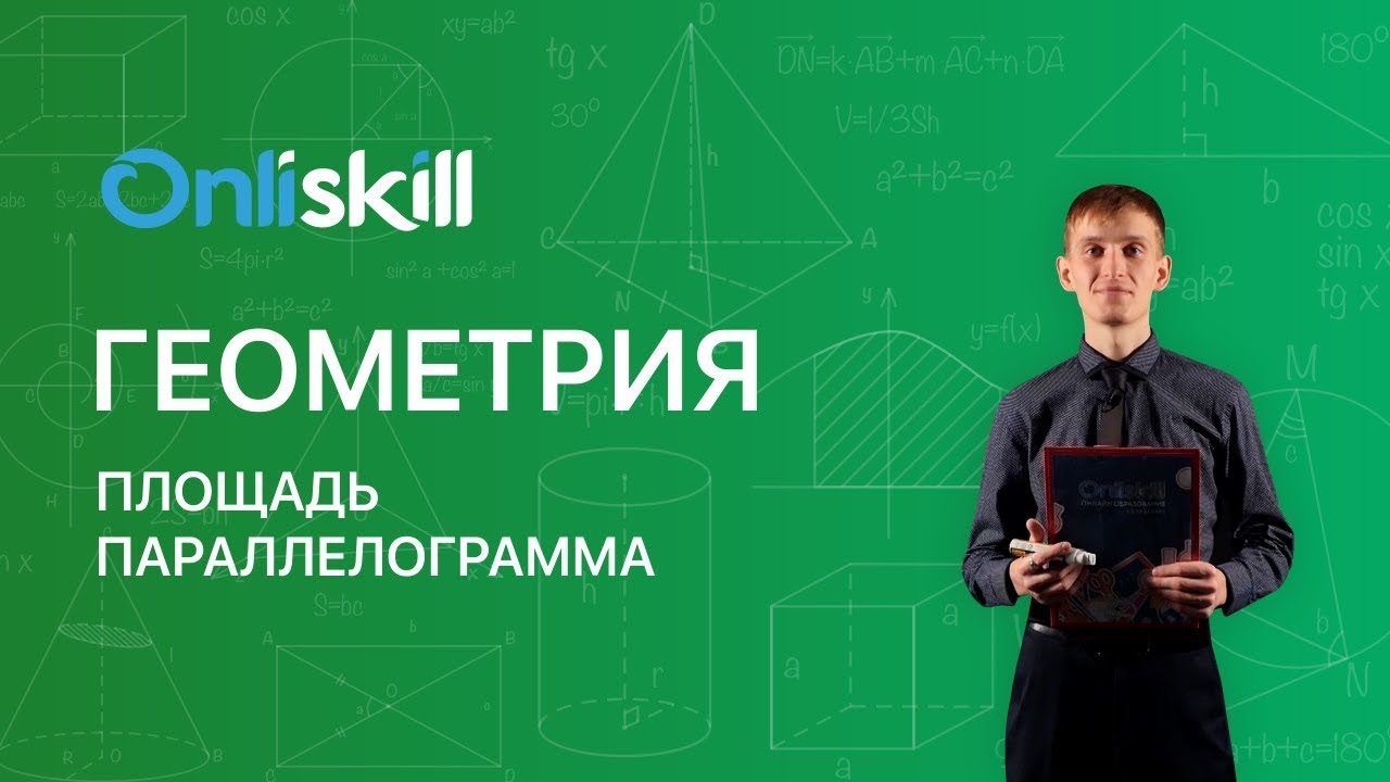 ГЕОМЕТРИЯ 8 класс : Площадь параллелограмма