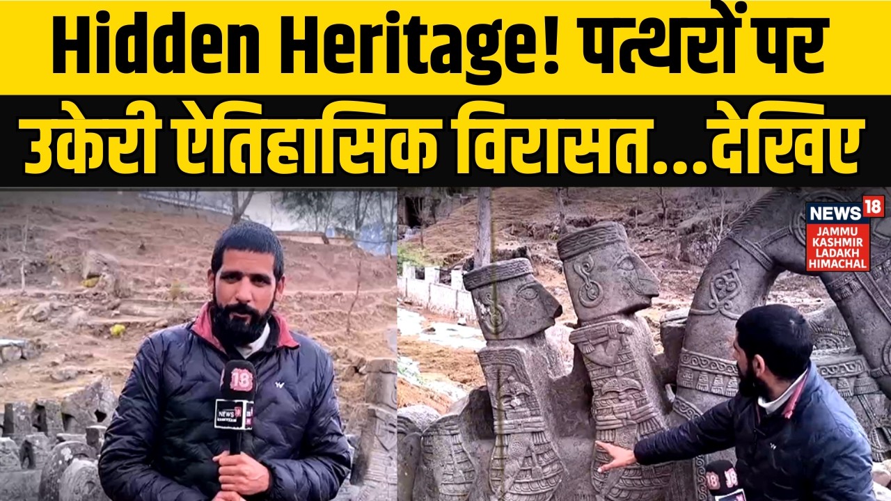 Jammu-Kashmir News | Hidden Heritage! पत्थरों पर उकेरी ऐतिहासिक विरासत...देखिए | NEWS18 JKLH | N18V