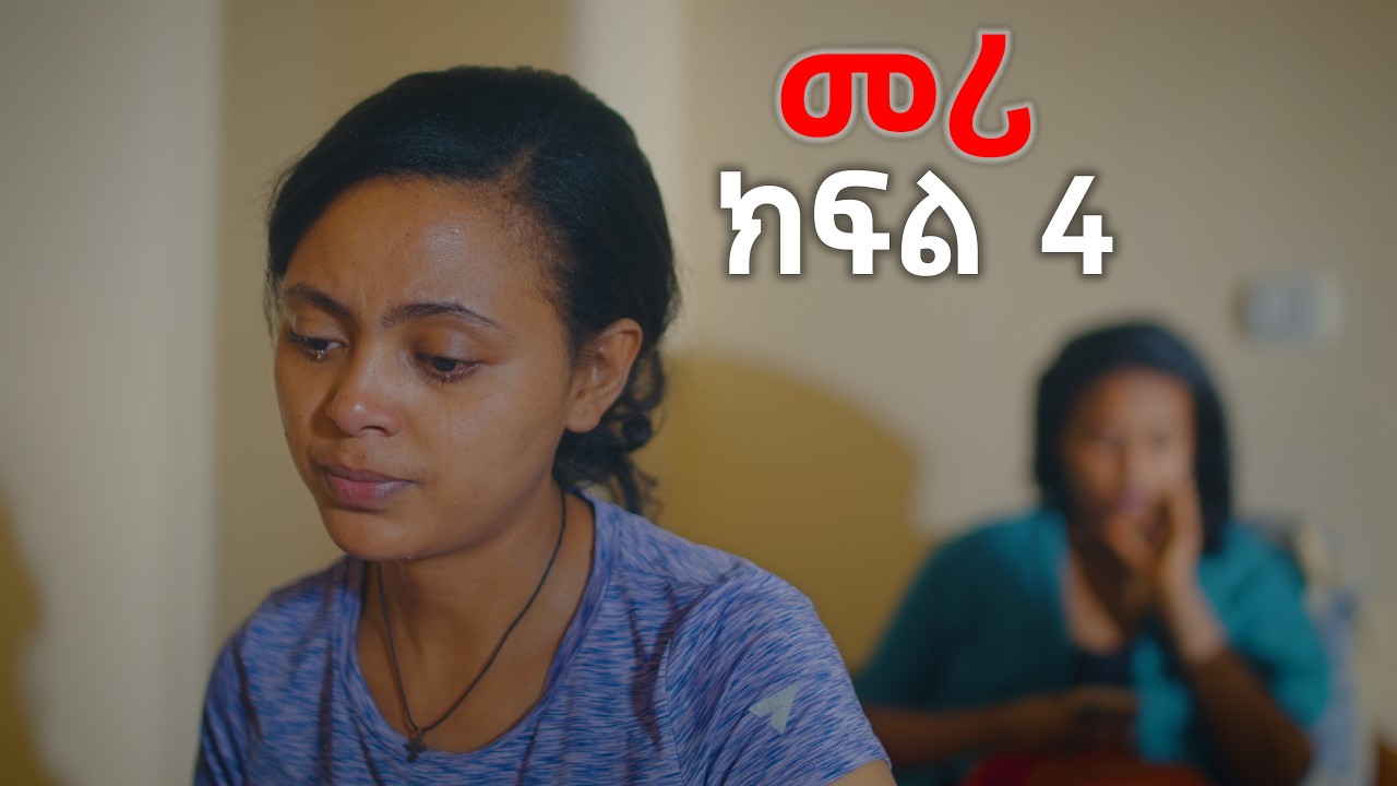 መሪ – የአማሪኛ ተከታታይ ድራማ | Meri – Amharic Drama Part 4