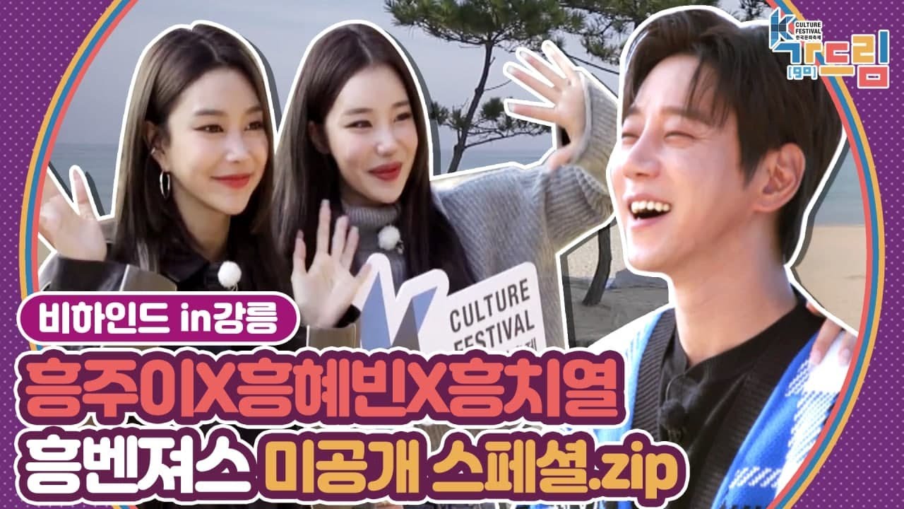 모모랜드X황치열, 저 세상 텐션 흥벤져스들의 드라마틱한 강릉 여행 비하인드 컷! |＜2020 K-컬처 페스티벌 강릉 가(go) 드림＞ EP.06