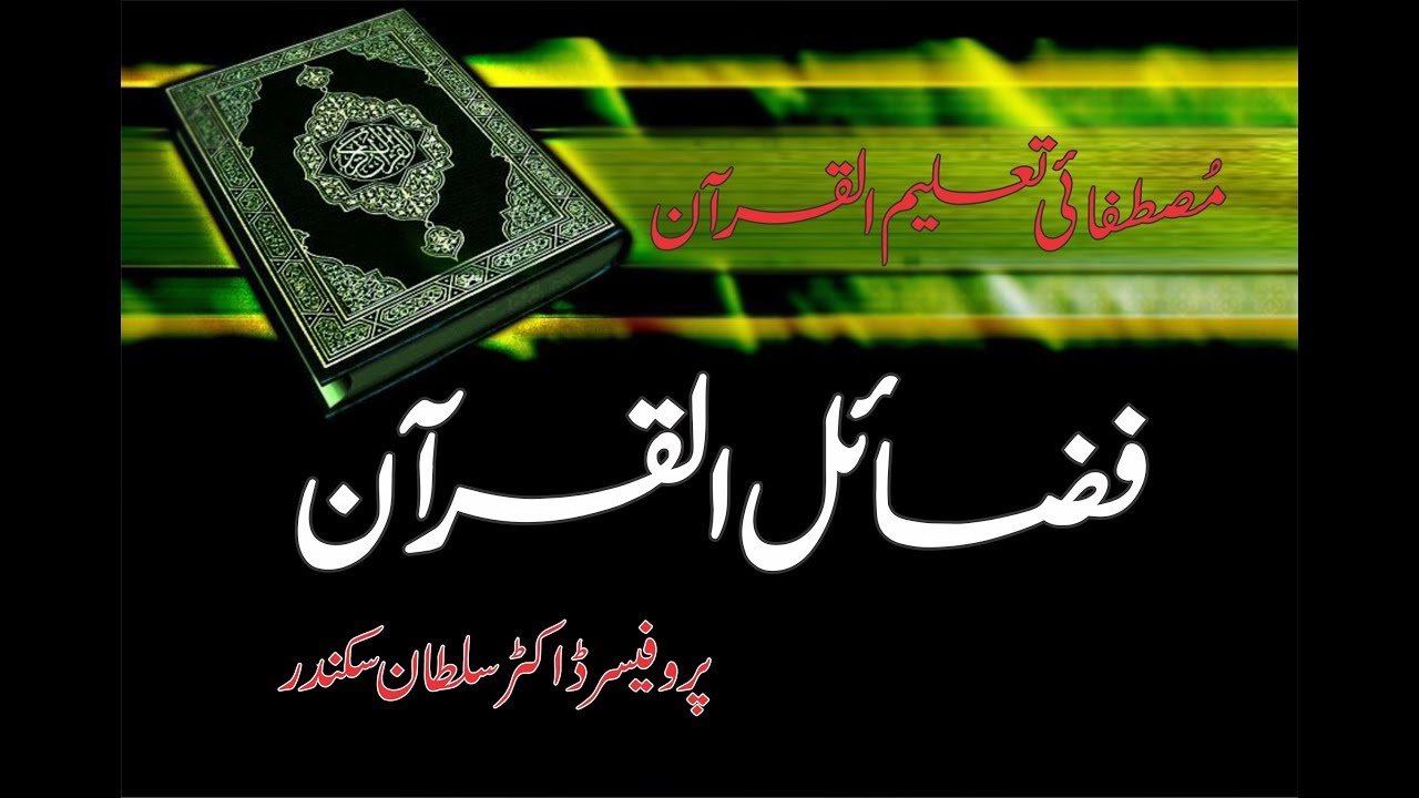 Fazail e Quran | Prof. Dr. Qazi Sultan Sikandar
