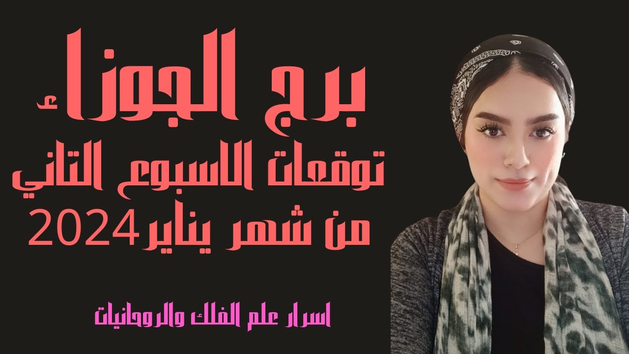 برج الجوزاء 😍كشف عام للاسبوع الثاني من الشهر الجديد. كلام من ذهب.عمل ..حب قديم.اتصال من!!
