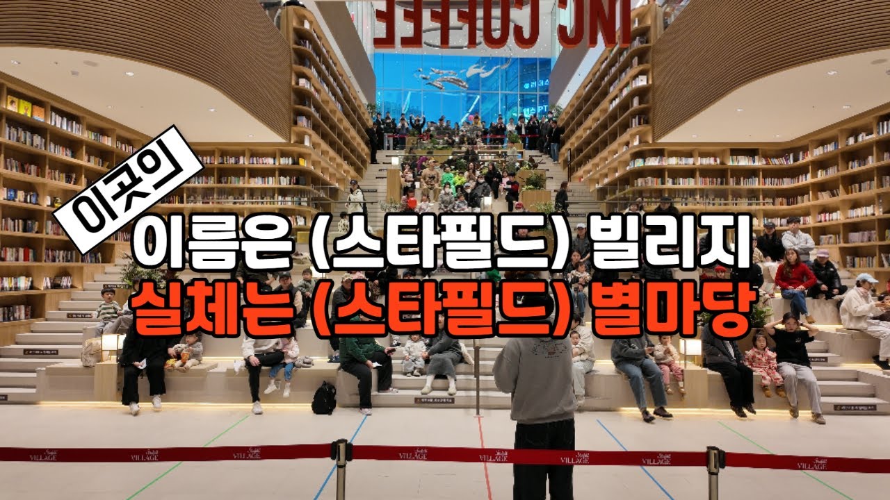 [현장] 경기도 파주시 스타필드 빌리지를 갔더니 이건 별마당 빌리진데??