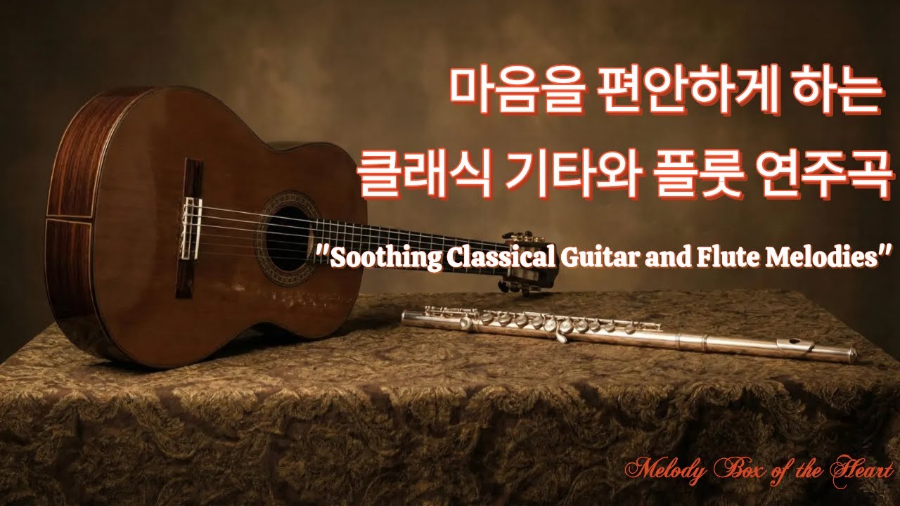 [Playlist] 마음을 편안하게 하는 클래식 기타와 플룻 연주곡 #Soothing Classical Guitar and Flute Melodies# 늦가을 음악#페음카악