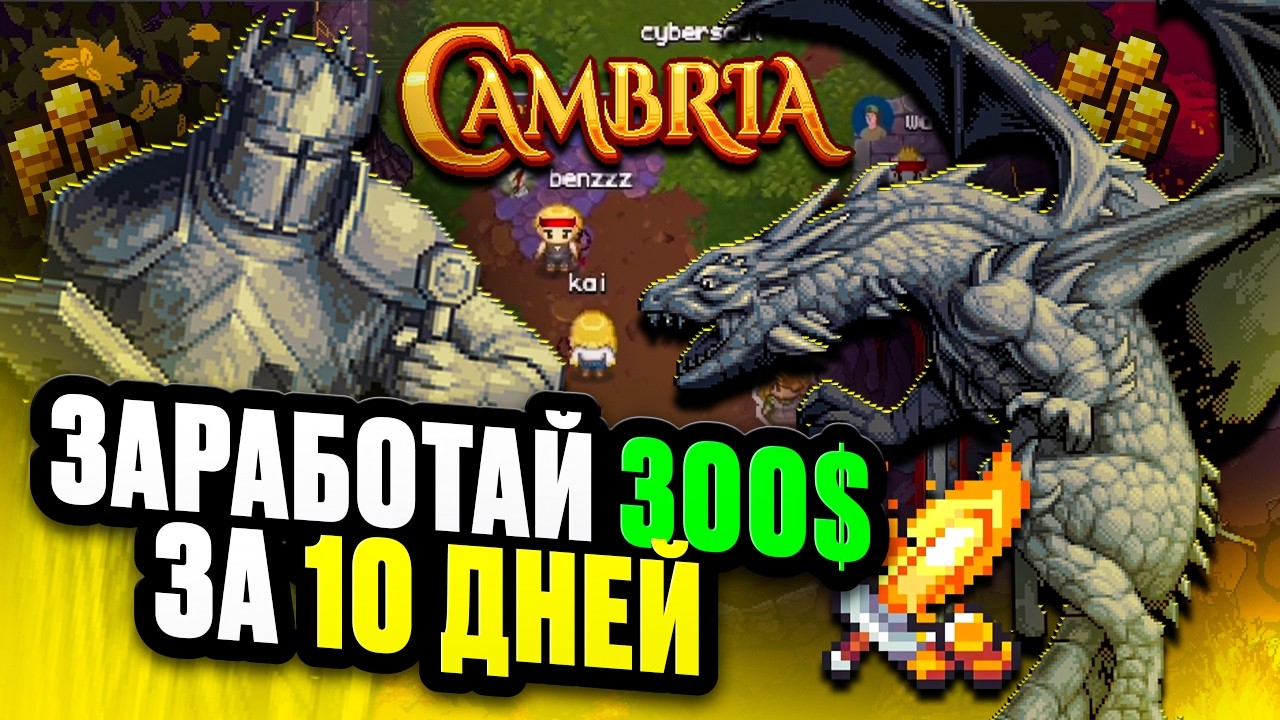 Лучшая в Мире MMORPG 2025 с Заработком за 10 Дней | Cambria 3 Сезон Гайд