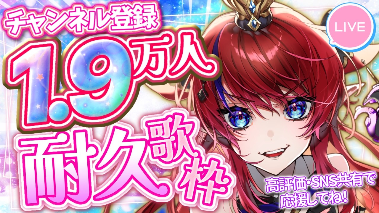 【 #歌枠 】達成Thanks！Ch登録19,000人耐久💥 ○○縛りどんどん変わる歌枠✨ ボカロ・アニソン🎶 初見さん◎  #赤魔アザト【#karaoke #新人Vtuber #singing 】