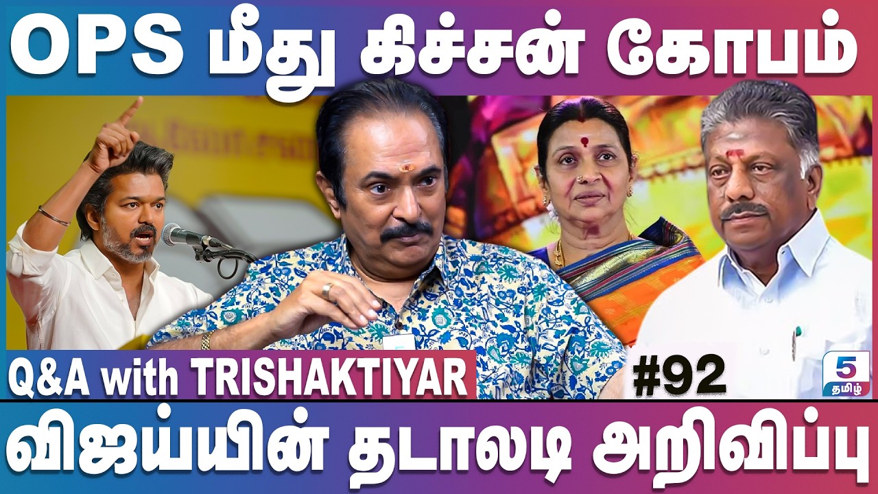 முருகன் கோவிலில் கந்த சஷ்டி கவசத்திற்கு தடை, காவல்துறை அட்டகாசம்  | | Q&A with Trishaktiyar