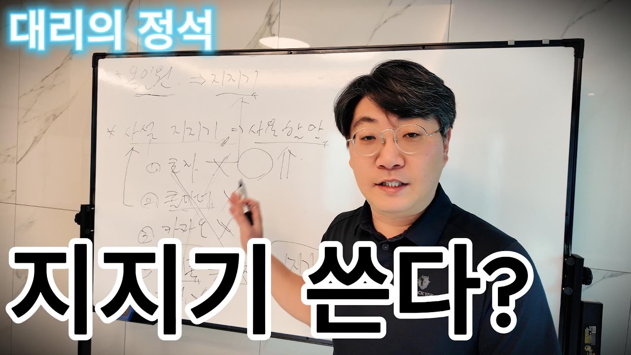 대리운전 지지기 쓰고 계시나요? 이 영상 꼭 보세요 !!!