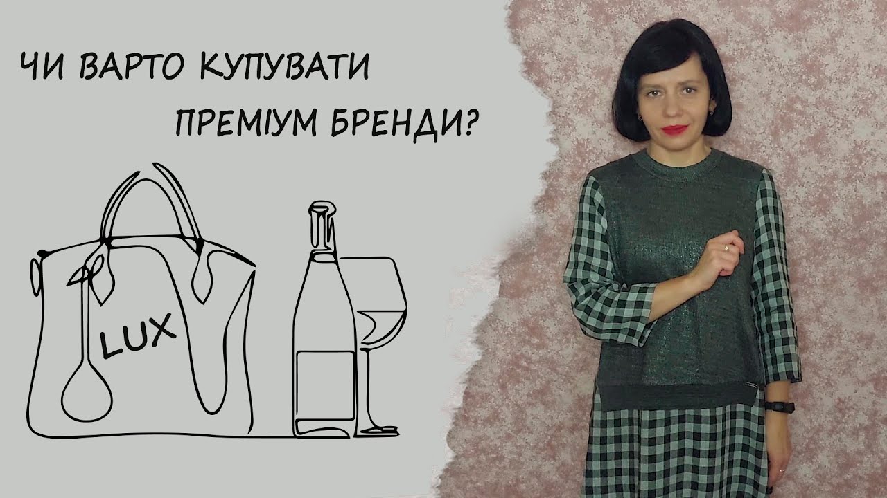 Люкс чи зайве? Коли брендові речі мають сенс