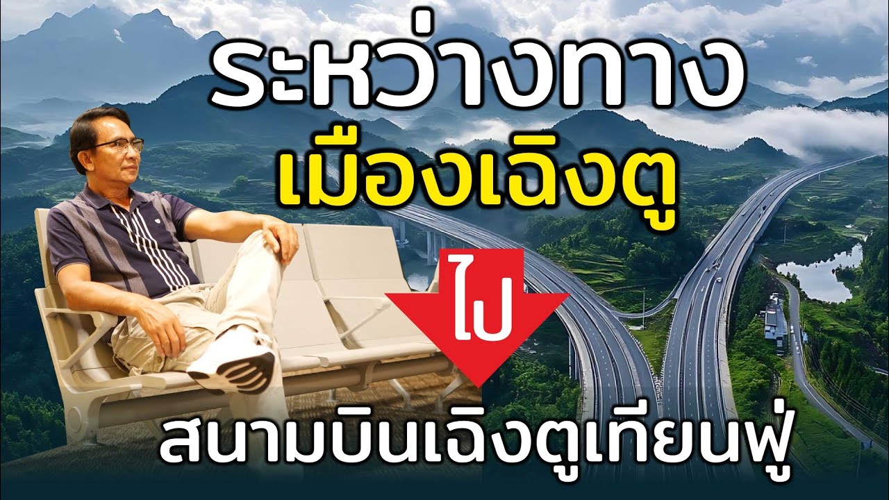 เมืองเฉิงตูสู่ท่าอากาศสยานนานาชาติเฉิงตูเทียนฝู่ มณฑลเสฉวน จีน