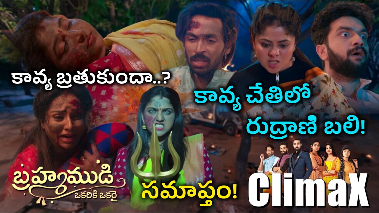 కావ్య చేతిలో రుద్రాణి బలి ! | బ్రహ్మముడి సమాప్తం !! | Brahmamudi Climax Twist | Star maa