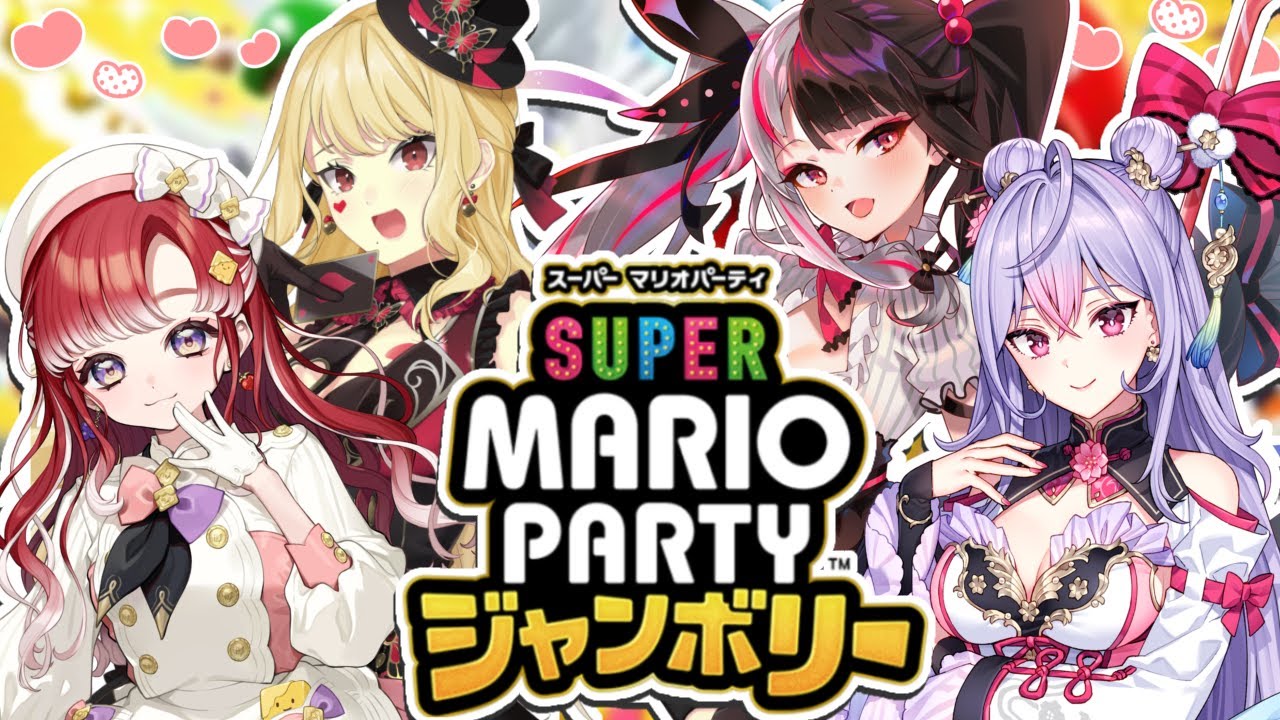 【スーパーマリオパーティージャンボリー】みんなでわちゃわちゃ遊ぶよ～❣️✨【にじさんじ/ルイス・キャミ―/夜見れな/早乙女ベリー/梢桃音】