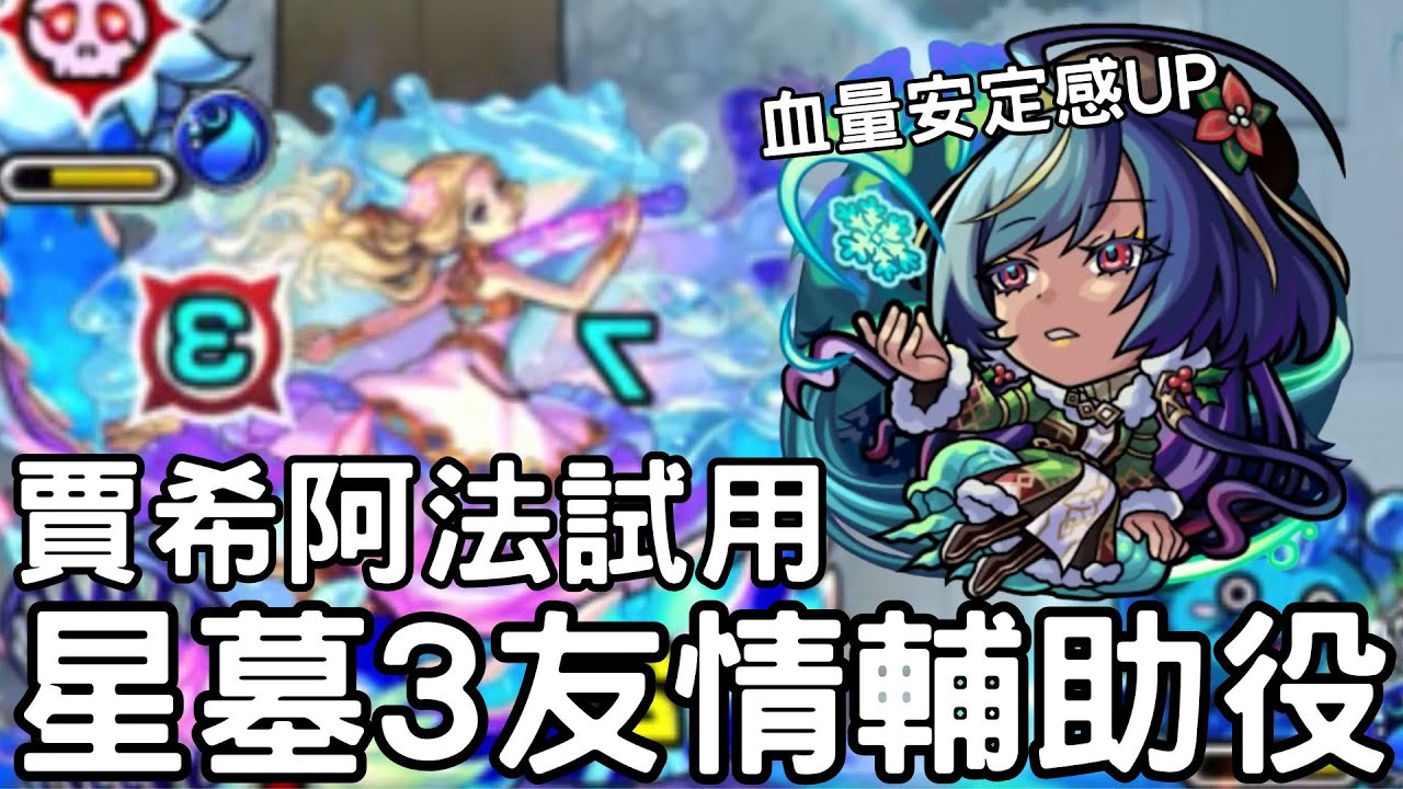 【怪物彈珠】賈希阿法星墓3試用！回復L安定度提升&安娜級的友情提升SS！新白爆友領角