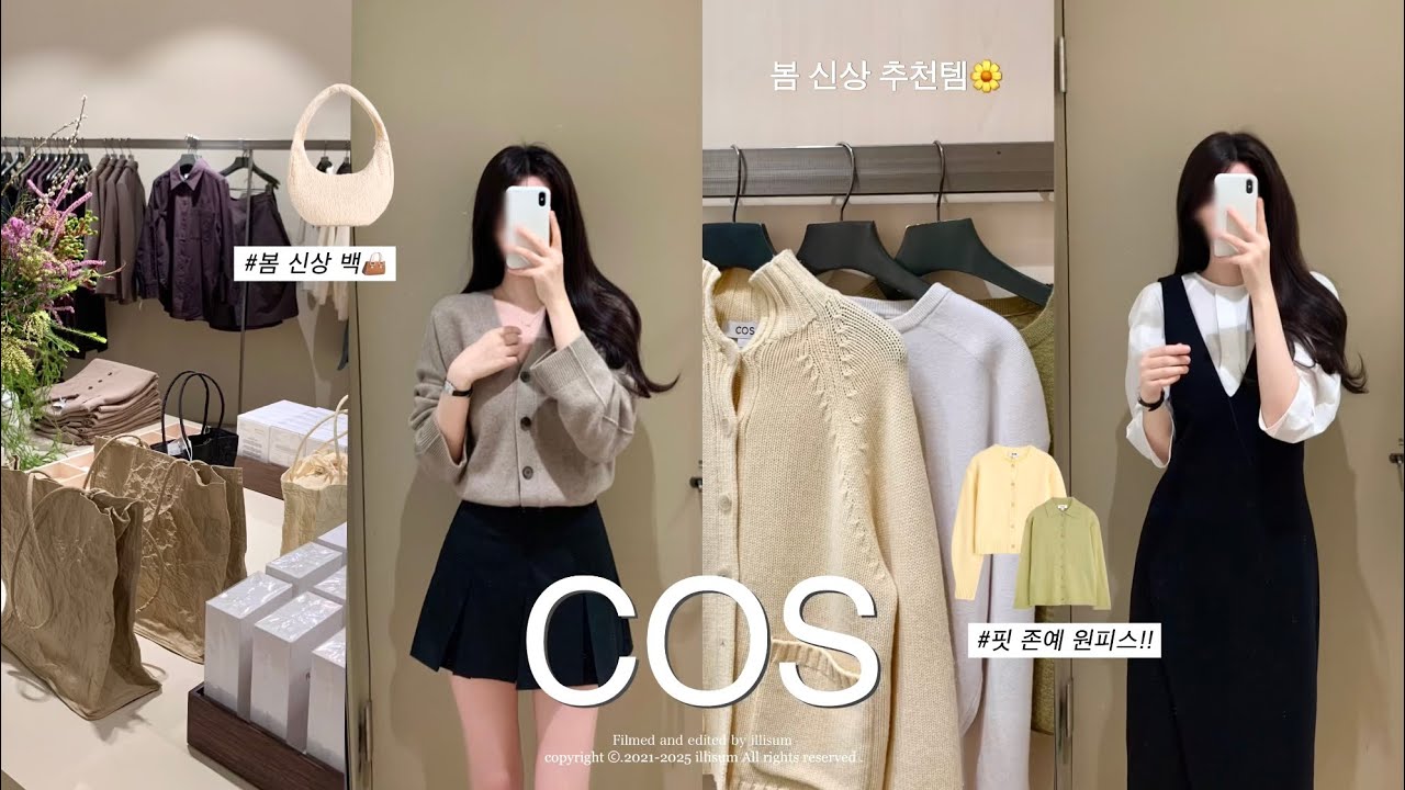 [COS] 존예주의🚨코스 봄 신상하울...🌸| 봄코디 | 코스하울 | 패션하울 | 봄하울 | 봄 데일리룩 브이로그 | 자라하울 ,봄 하객룩 추천,cos購入品,직장인데일리룩,쇼핑하울
