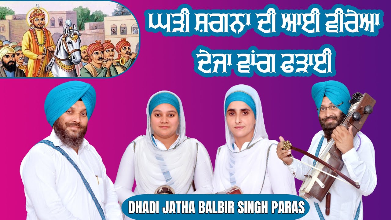 DHADI JATHA BALBIR SINGH PARAS | Ghari Shagana Di Aayee | Anhad Baani