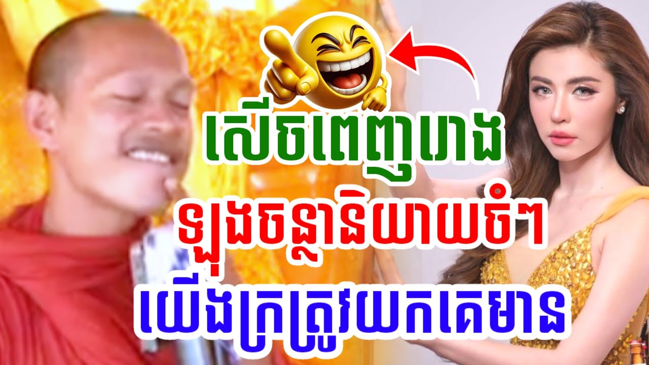 ឡុងចន្ថា និយាយចំៗ យើងក្រត្រូវយកគេអ្នកមាន សើចចុកពោះ🤣 LongChanthafan Talk by Dharma 