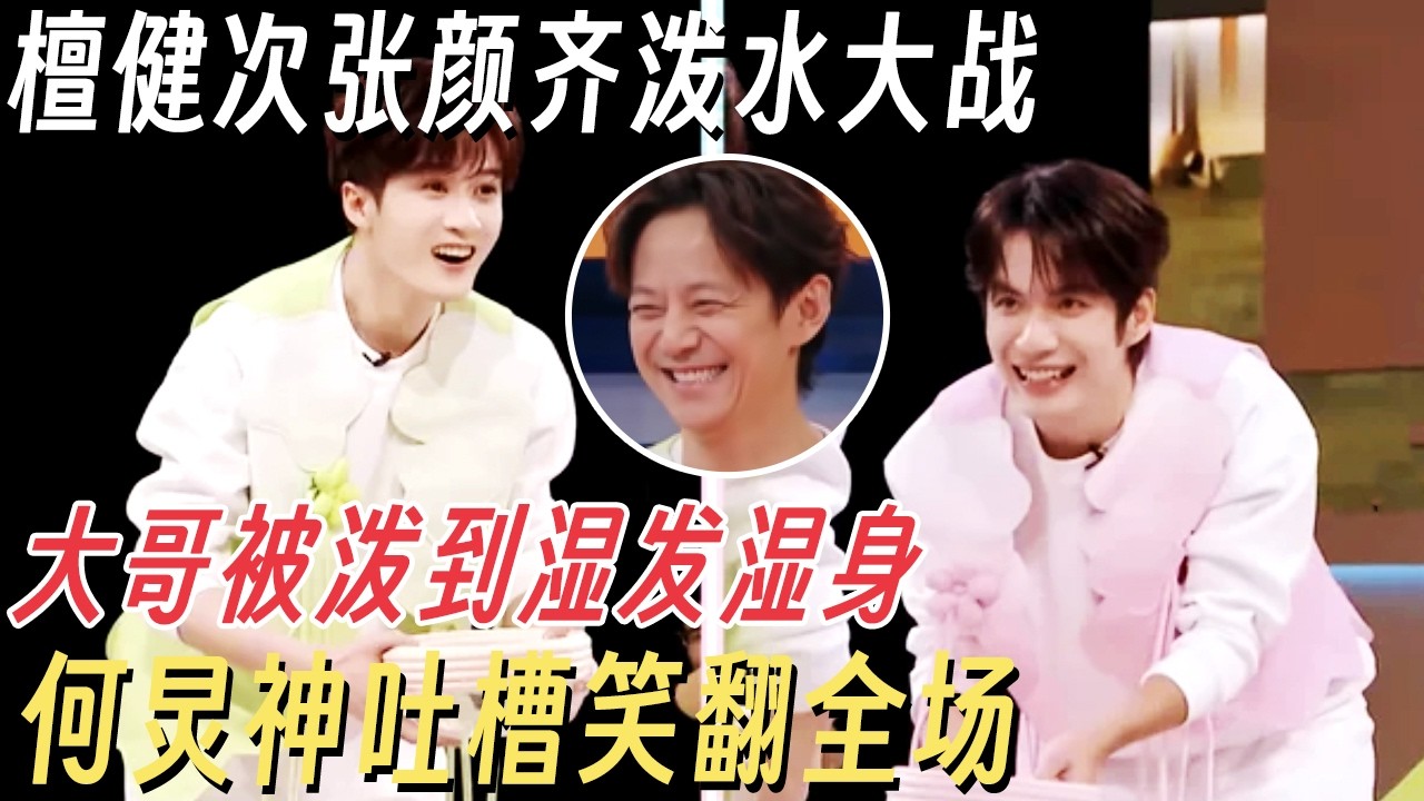 檀健次张颜齐世纪泼水大战! 大哥第一次被泼到湿发湿身, 何炅神吐槽笑翻全场 #你好星期六 #檀健次 #张颜齐 #杨迪 #何炅 #李雪琴