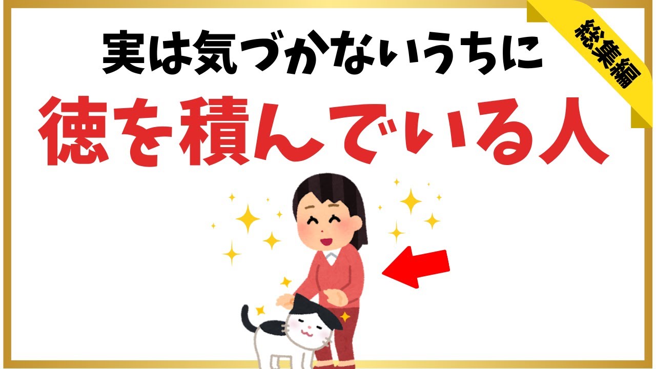 実は気づかないうちに“徳を積んでいる人”の特徴｜神様に守られている人の共通点まとめ【総集編】