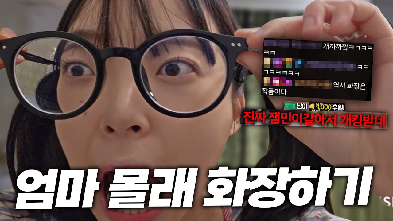 엄마 몰래 화장하기 (상황극)