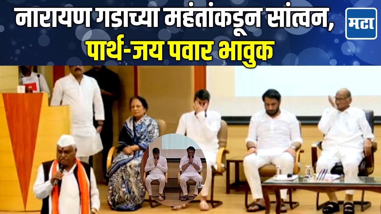 Baramati | नारायण गडाचे महंत शिवाजी महाराजांकडून Pawar कुटुंबीयांचं सांत्वन, पार्थ-जय पवार भावुक