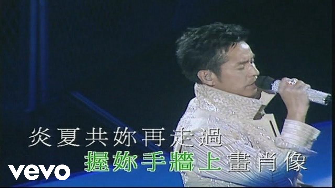 譚詠麟 - 《Medley: 幻影 / 牆上的肖像》(2005 Live)