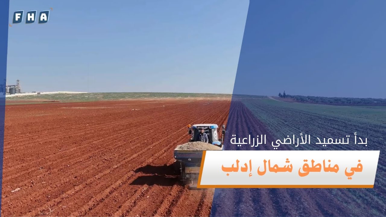 مزارعو إدلب شمال غرب سوريا يبدأون تسميد أراضيهم استعدادا للموسم الزراعي