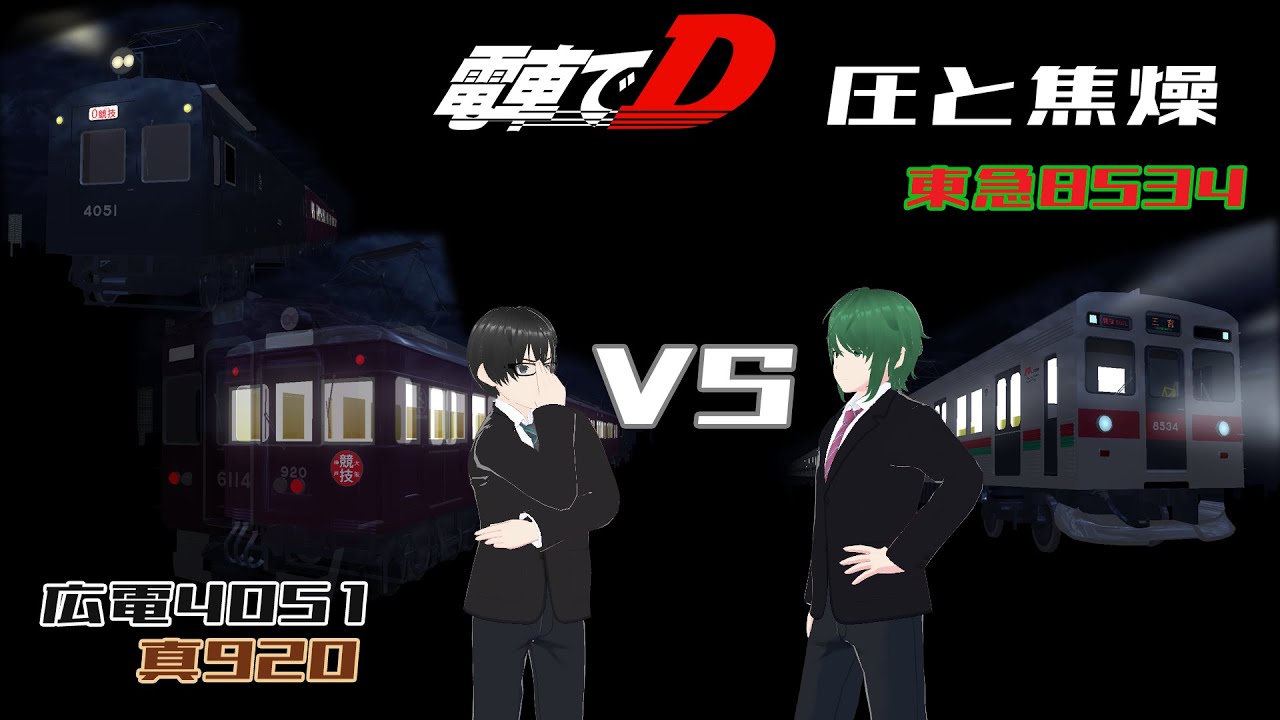 電車でD 対戦動画「圧と焦燥」