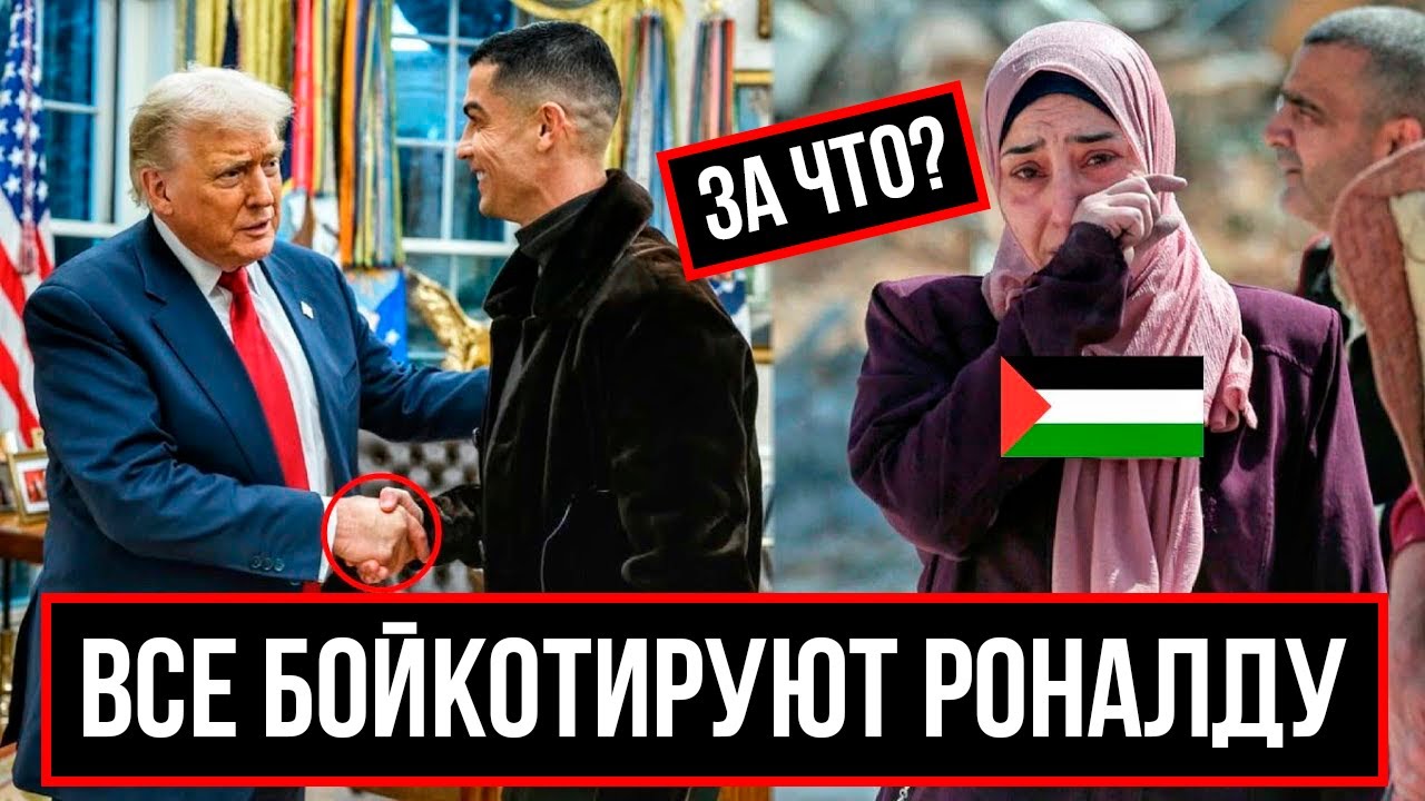 РОНАЛДУ ПРЕДАЛ ПАЛЕСТИНЦЕВ! БОЙКОТ РОНАЛДУ