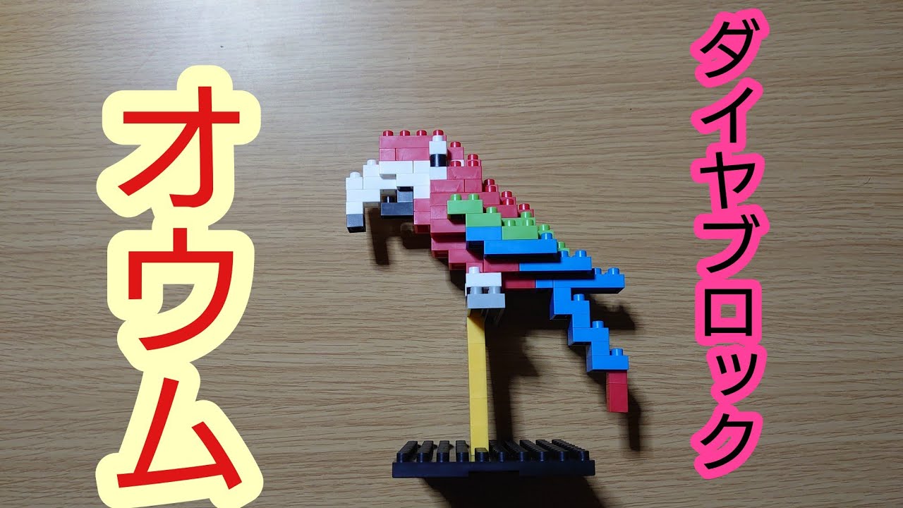 オウム ダイヤブロック diablock