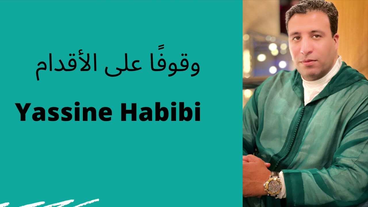 وقوفًا على الأقدام - Yassine Habibi