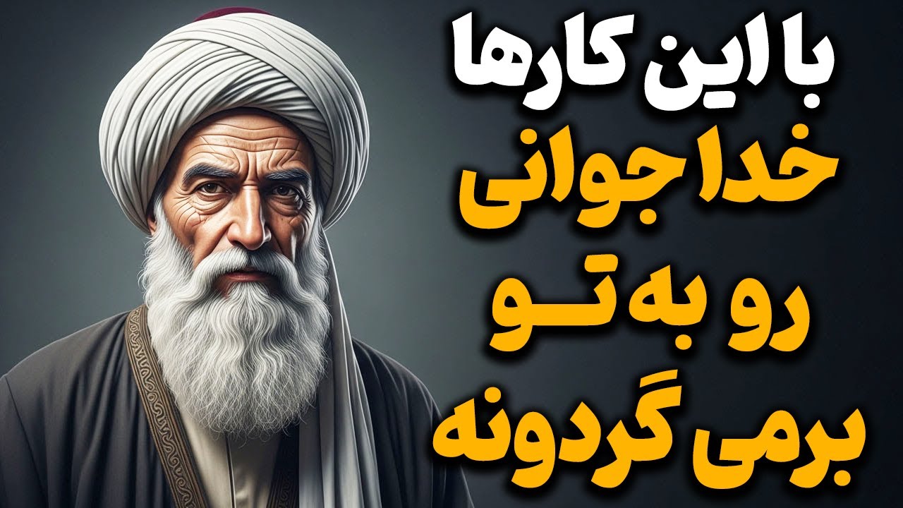 خداوند چطور با معکوس کردن زمان ، جوانی تو رو برمیگردونه ؟ | ابن عربی
