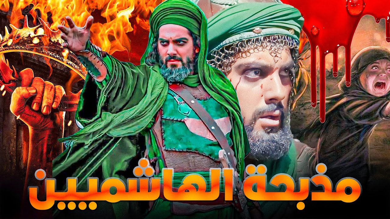 الهاشميون أحفاد النبي .. انتهوا جثثا في الشوارع !! مذابح الهاشميين في التاريخ