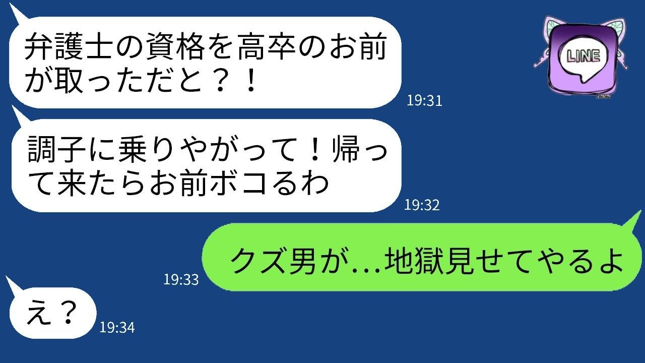 「学歴にこだわる夫が高卒の私を見下していたが、弁護士の資格を取得したと伝えたところ、なぜか激怒し、帰宅後に暴力を振るうと脅されたが、逆にやり返してやった結果www」