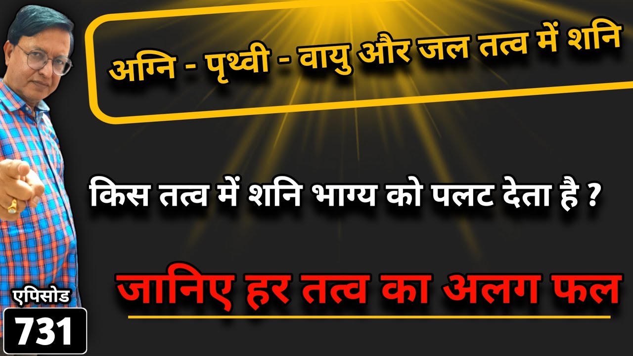 अग्नि - पृथ्वी - वायु और जल तत्व में शनि । किस तत्व में शनि भाग्य को पलट देता है ? हर तत्व का अलग फल