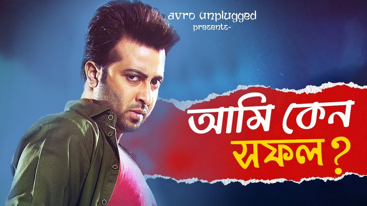 Success Story of Shakib Khan | শাকিব খানের সাফল্যের রহস্য কি?