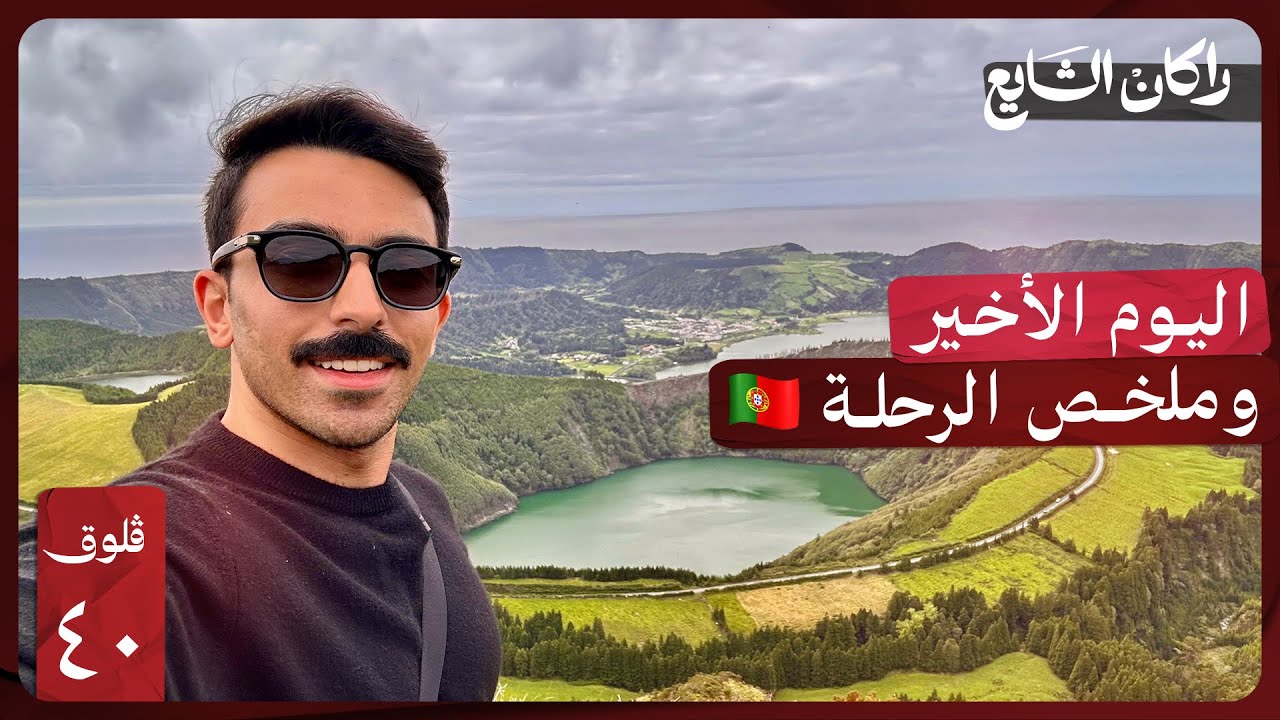 كل شي تحتاج تعرفه عن جنة المحيط الأطلسي جزر الأزور | فلوق ٤٠