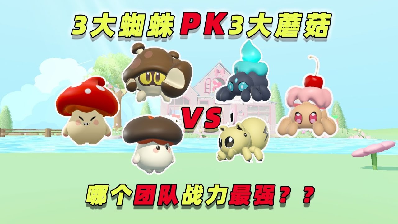 蛋仔派对：3大蜘蛛对战3大蘑菇！哪个团队会更强呢？