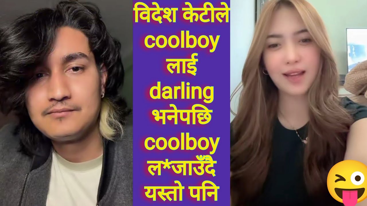विदेश केटीले coolboy लाई darling भनेपछि coolboy ल*जाउँदै यस्तो पनि