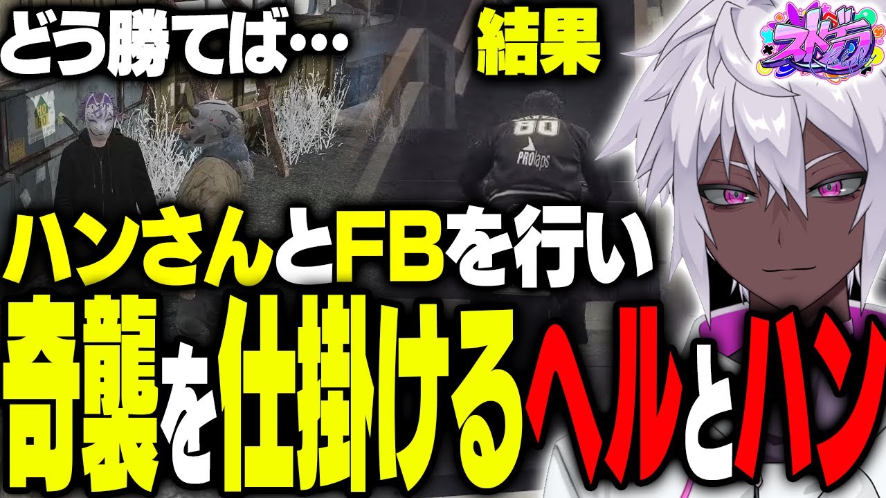 【ストグラ】大型で勝つためにアドミゲスハンとヘルアンが打ち合わせした結果…【#ストグラ /ヘルアン/ 紫闇ヘル /あどみん】