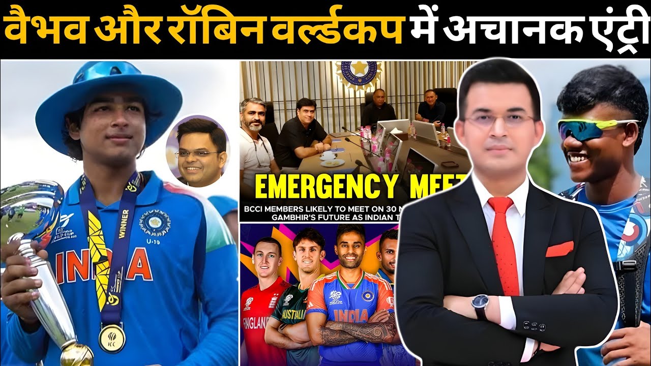 सूर्यवंशी और रॉबिन का वर्ल्डकप में अचानक एंट्री ! गंभीर और BCCI का मास्टरस्ट्रोक ! BCCI meeting !