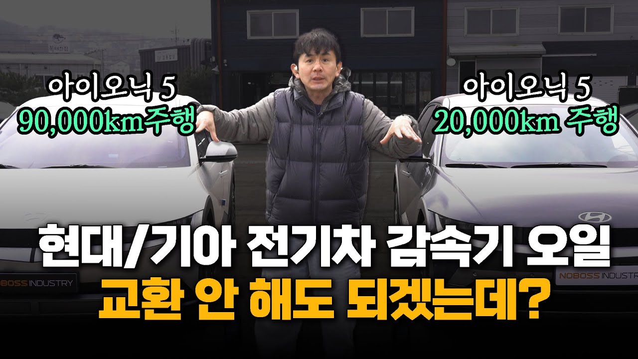 현대/기아 전기차 감속기 오일 빨리 교환 안 해도 될듯