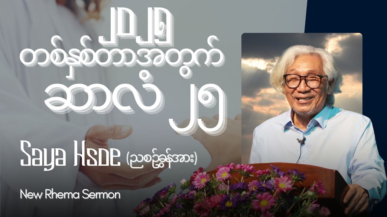 တစ်နှစ်တာအတွက် ဆာလံ၂၅#SayaHsoe #NewRhemaSermon