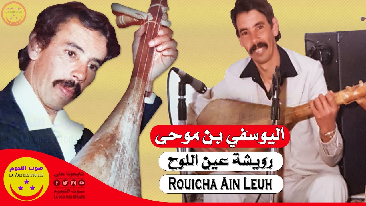 Rouicha Mohamed (Ain Leuh) Awa Taamiti - اليوسفي بن موحى رويشة عين اللوح - واثعميتيي