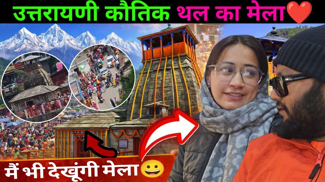 उत्तरायणी कौतिक थल का मेला❤️ || Uttarayani Kauthik 2026 || 